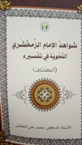 Shawahid al-imam al-zamakh shariy al- nahwiyah fi tafsiri